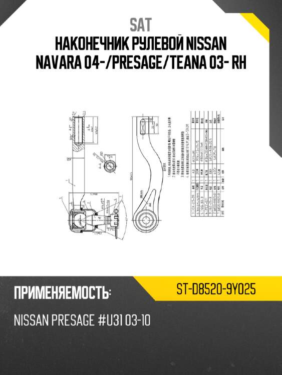 Наконечник рулевой nissan navara 04- sat st-d8520-9y025