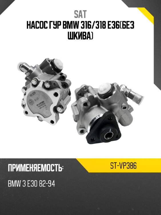 Насос гур bmw 316 sat st-vp386