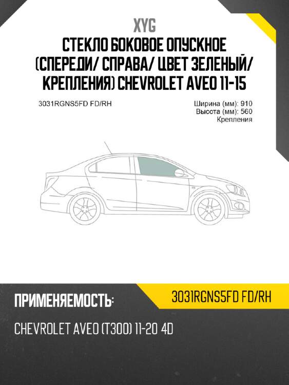 Стекло боковое опускное спереди xyg 3031rgns5fd fd/rh