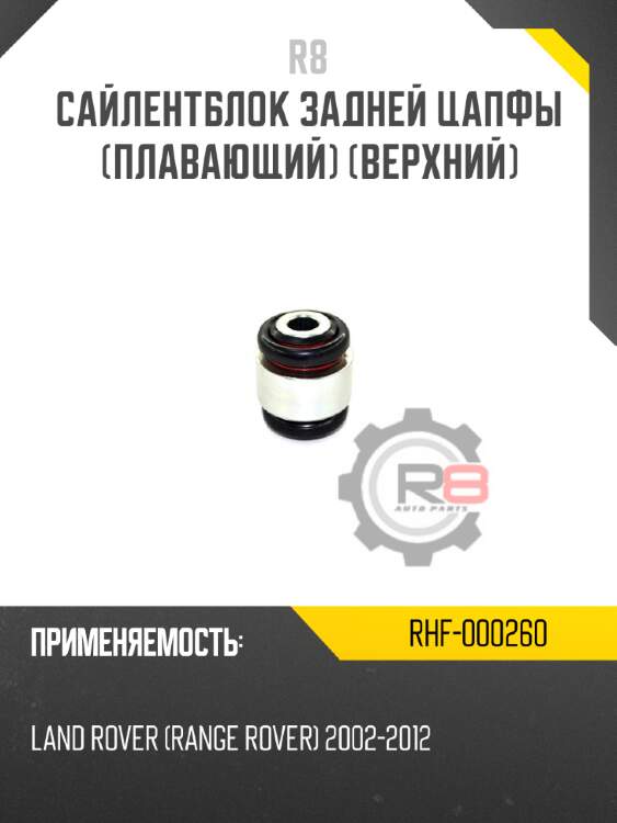 Сайлентблок задней цапфы [плавающий] [верхний] r8 rhf-000260