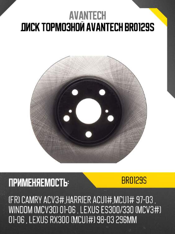 Диск тормозной avantech br0129s
