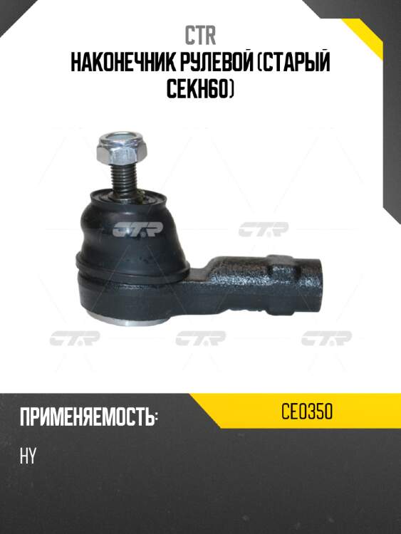 Наконечник рулевой (старый cekh60) ctr ce0350