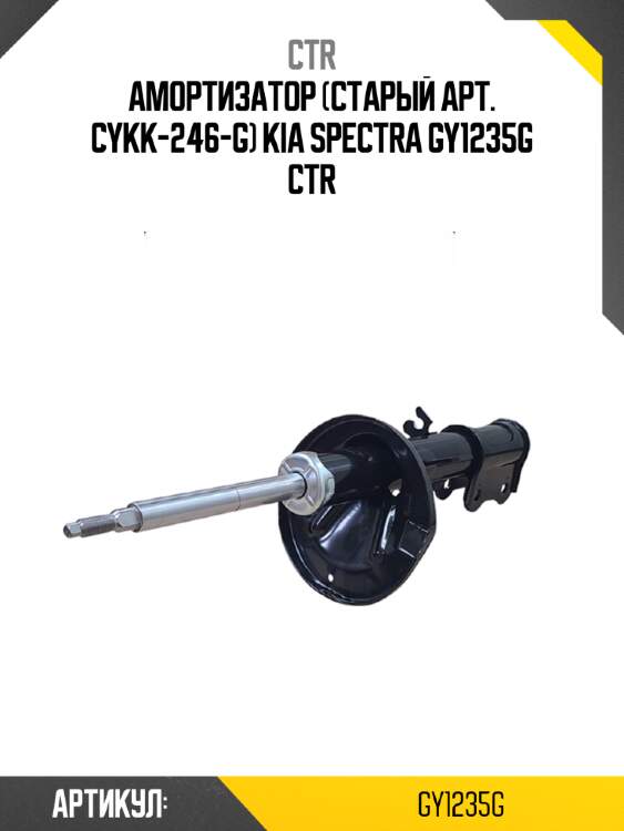 Амортизатор (старый арт. cykk-246-g) kia spectra gy1235g ctr