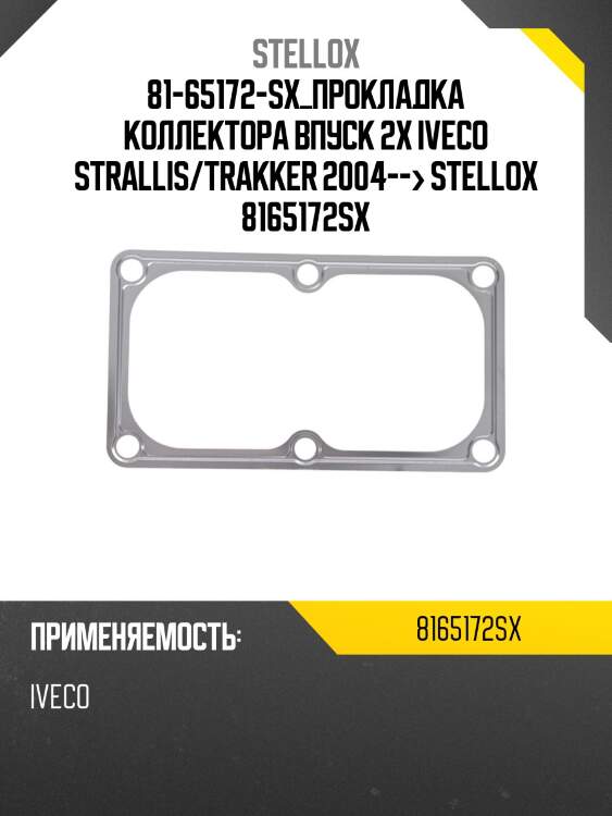 Прокладка коллектора впуск 2x ,iveco strallis/trakker 2004-