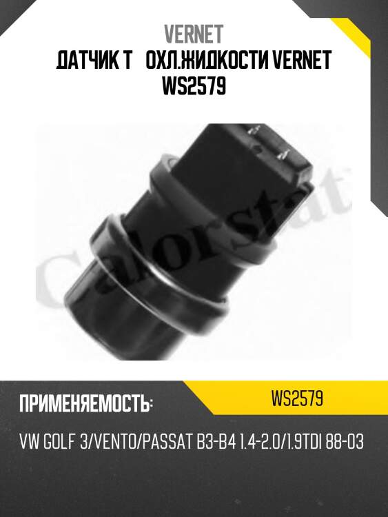 Датчик t° охл.жидкости vernet ws2579