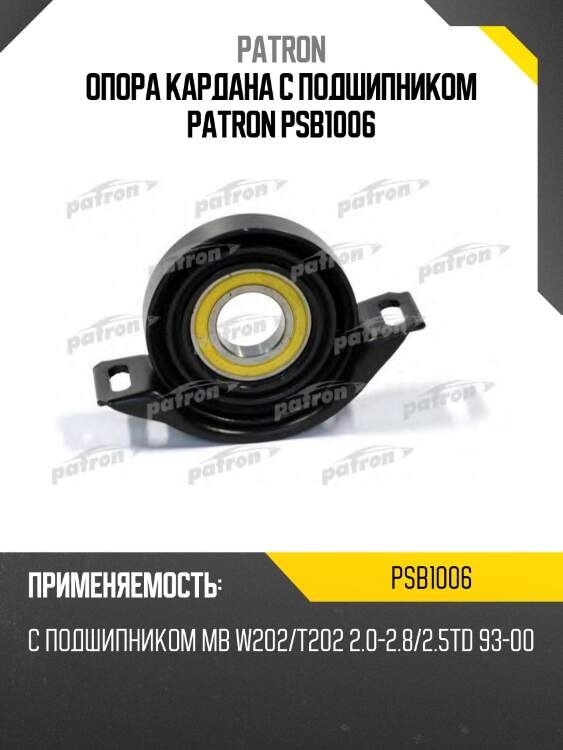 Опора кардана с подшипником patron psb1006