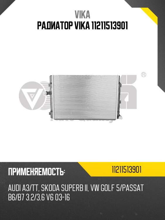 Радиатор vika 11211513901