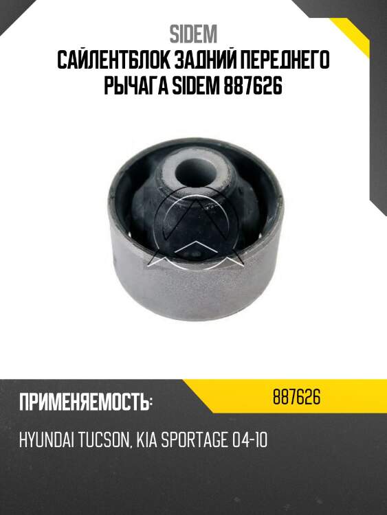 Сайлентблок задний переднего рычага sidem 887626