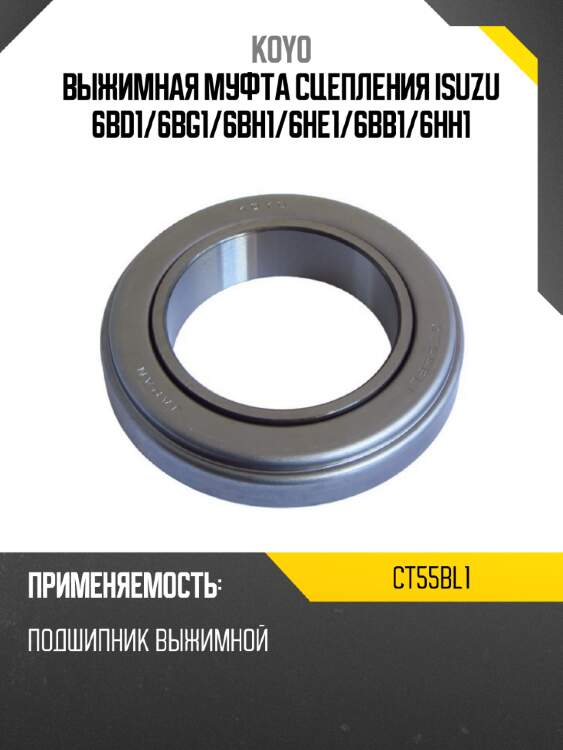 Выжимная муфта сцепления isuzu 6bd1 koyo ct55bl1