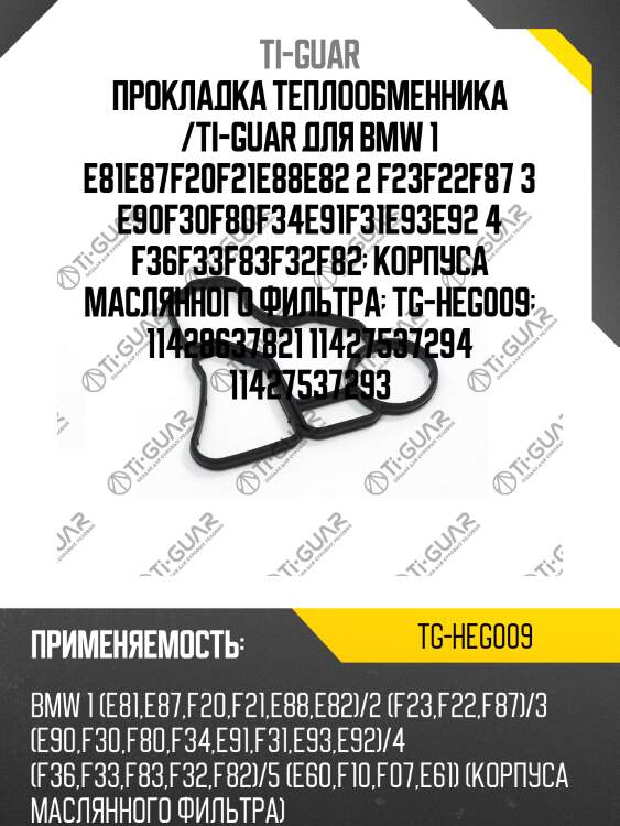 Прокладка теплообменника /ti-guar для bmw 1 e81e87f20f21e88e82 2 f23f22f87 3 e90f30f80f34e91f31e93e92 4 f36f33f83f32f82  корпуса маслянного фильтра  tg-heg009  11428637821 11427537294 11427537293