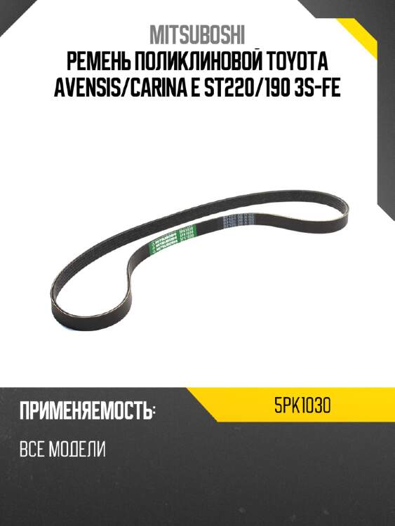 Ремень поликлиновой toyota avensis mitsuboshi 5pk1030
