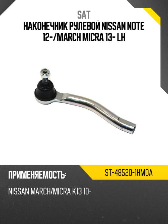 Наконечник рулевой nissan note 12- sat st-48520-1hm0a