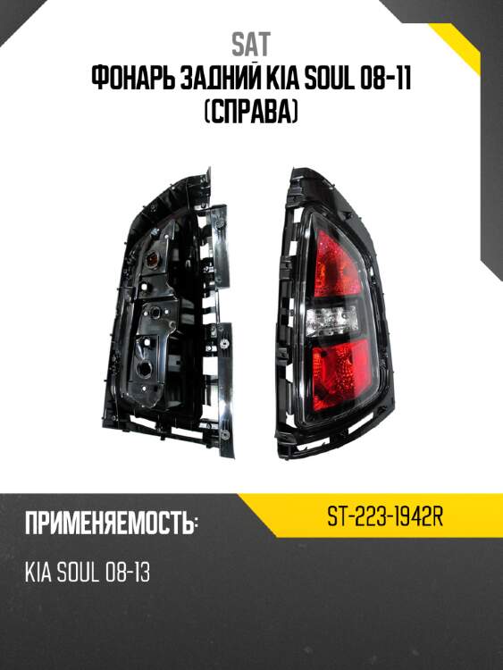 Фонарь задний kia soul 08-11 справа sat st-223-1942r