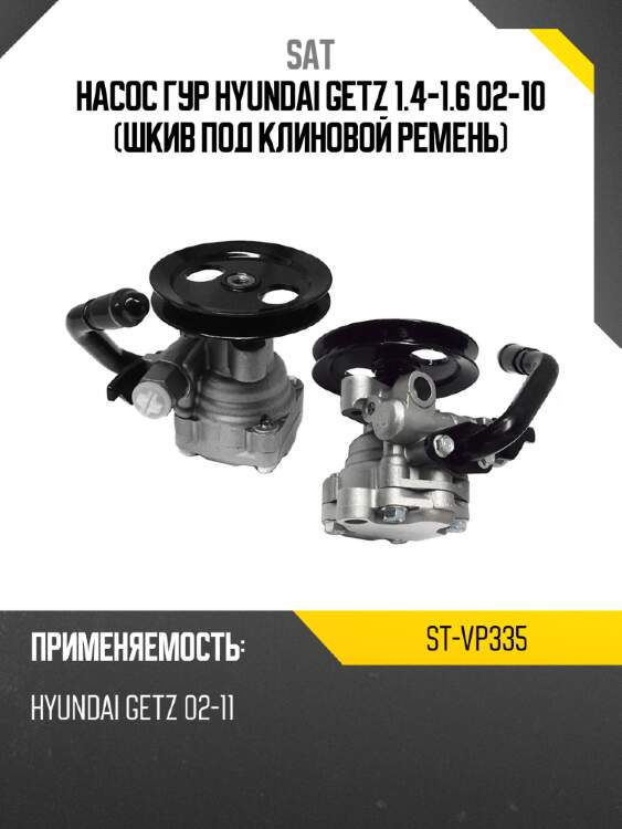 Насос гур hyundai getz 1.4-1.6 02-10 шкив под клиновой ремень sat st-vp335