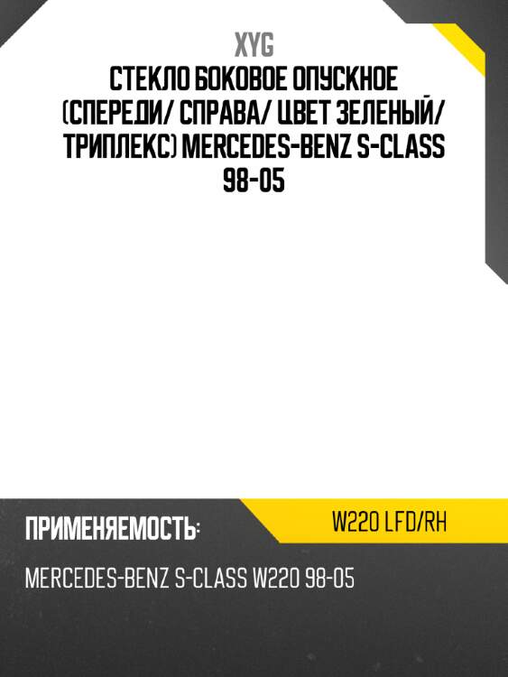Стекло боковое опускное спереди xyg w220 lfd/rh