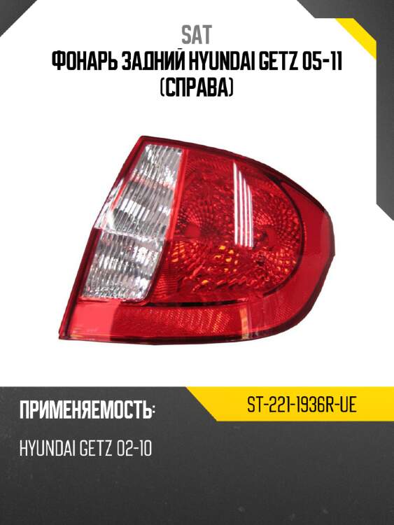 Фонарь задний Hyundai Getz 05-11 Справа SAT ST-221-1936R-UE