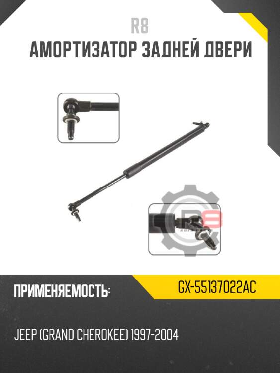 Амортизатор задней двери r8 gx-55137022ac