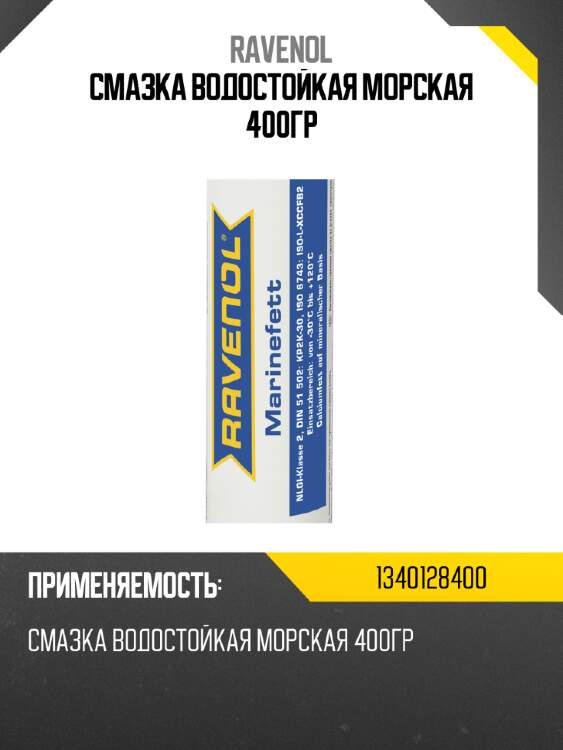 Смазка водостойкая морская 400гр ravenol 1340128400