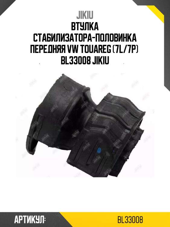 Втулка стабилизатора-половинка передняя vw touareg (7l/7p)  bl33008 jikiu