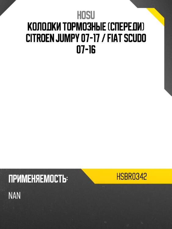 Колодки тормозные спереди citroen jumpy 07-17  hosu hsbr0342