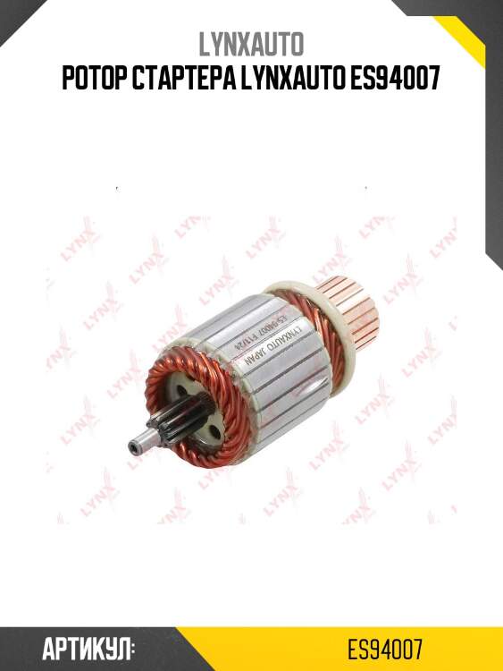 Ротор стартера lynxauto es94007
