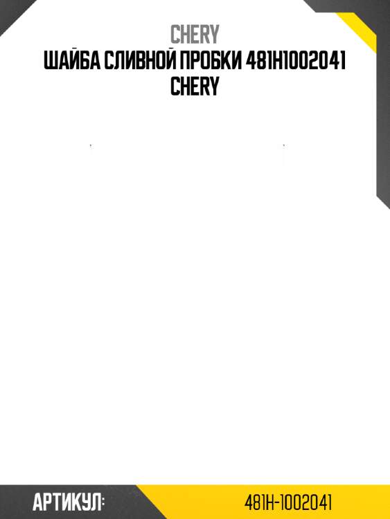 Шайба сливной пробки 481h1002041 chery