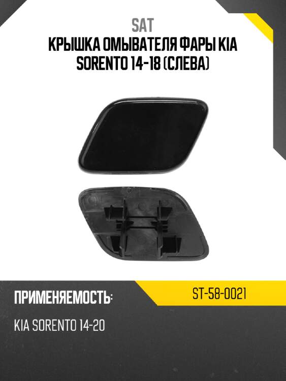 Крышка омывателя фары kia sorento 14-18 слева sat st-58-0021