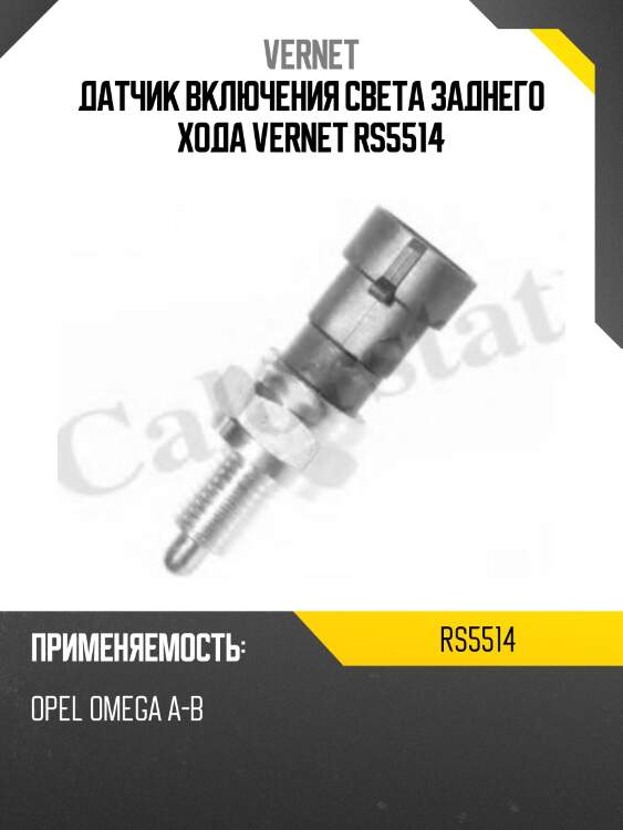 Датчик включения света заднего хода vernet rs5514