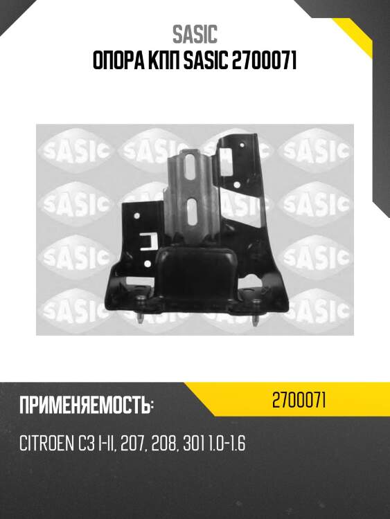 Опора кпп sasic 2700071