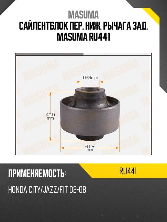 Сайлентблок пер. ниж. рычага зад. masuma ru441
