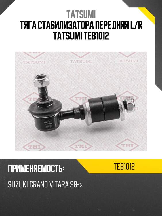 Тяга стабилизатора передняя l/r tatsumi teb1012
