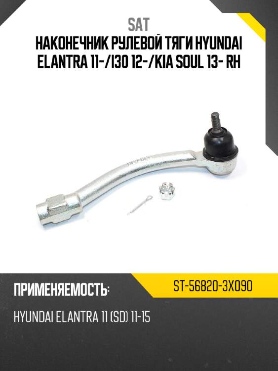 Наконечник рулевой тяги hyundai elantra 11- sat st-56820-3x090