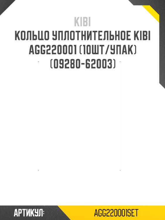 Кольцо уплотнительное kibi   agg220001 (10шт/упак) (09280-62003)