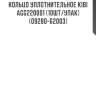 Кольцо уплотнительное kibi   agg220001 (10шт/упак) (09280-62003)