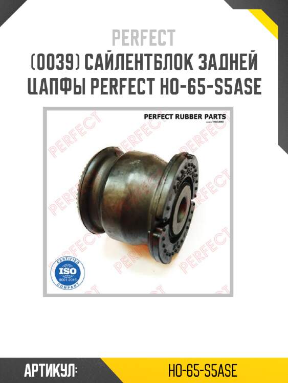 Сайлентблок задней цапфы perfect ho-65-s5ase perfect ho-65-s5ase