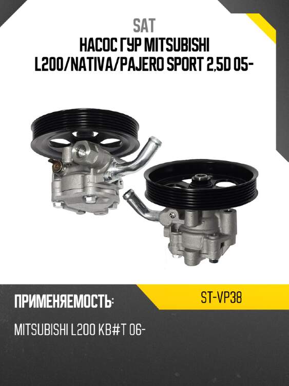 Насос гур mitsubishi l200 sat st-vp38