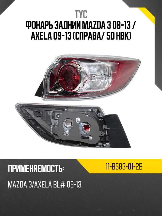 Фонарь задний mazda 3 08-13  tyc 11-b583-01-2b