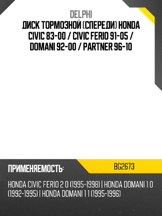 Диск тормозной спереди honda civic 83-00  delphi bg2673
