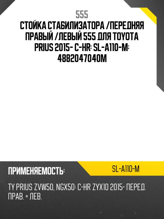 Стойка стабилизатора (упаковка пвх от поставщика) (комплект с гайками) 555 sla110m