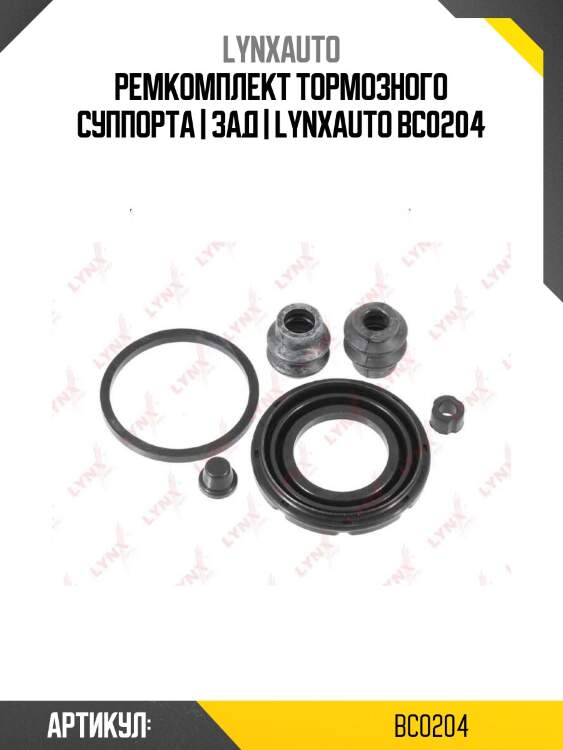 Ремкомплект тормозного суппорта | зад | lynxauto bc0204