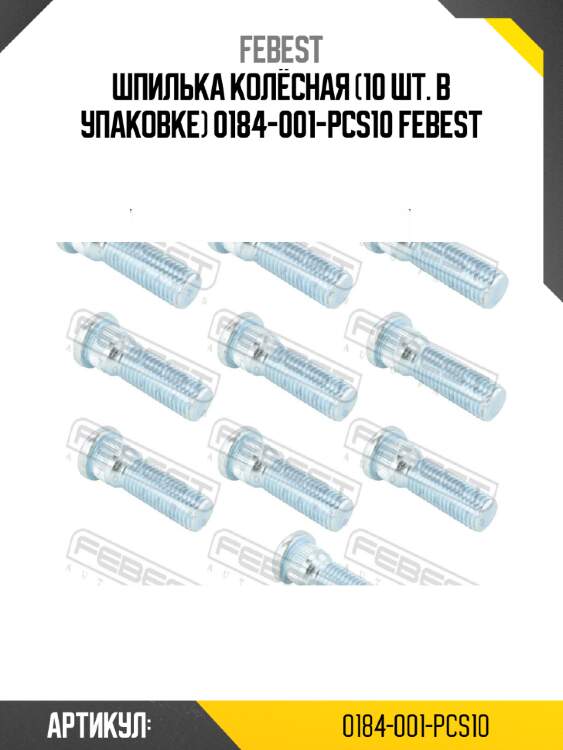ШПИЛЬКА КОЛЁСНАЯ (10 шт. в упаковке) 0184-001-PCS10 FEBEST