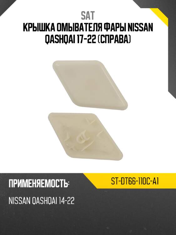 Крышка омывателя фары nissan qashqai 17-22 справа sat st-dt66-110c-a1