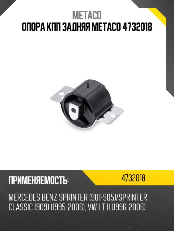 Опора кпп задняя metaco 4732018