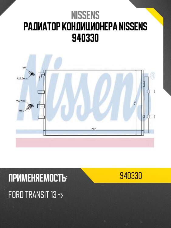Радиатор кондиционера nissens 940330
