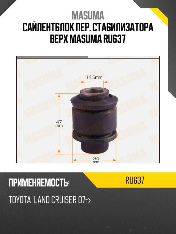 Сайлентблок пер. стабилизатора верх masuma ru637