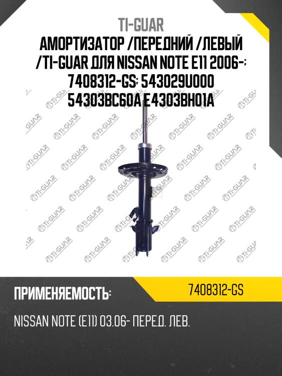 Амортизатор /передний /левый /ti-guar для nissan note e11 2006-  7408312-gs  543029u000 54303bc60a e4303bh01a