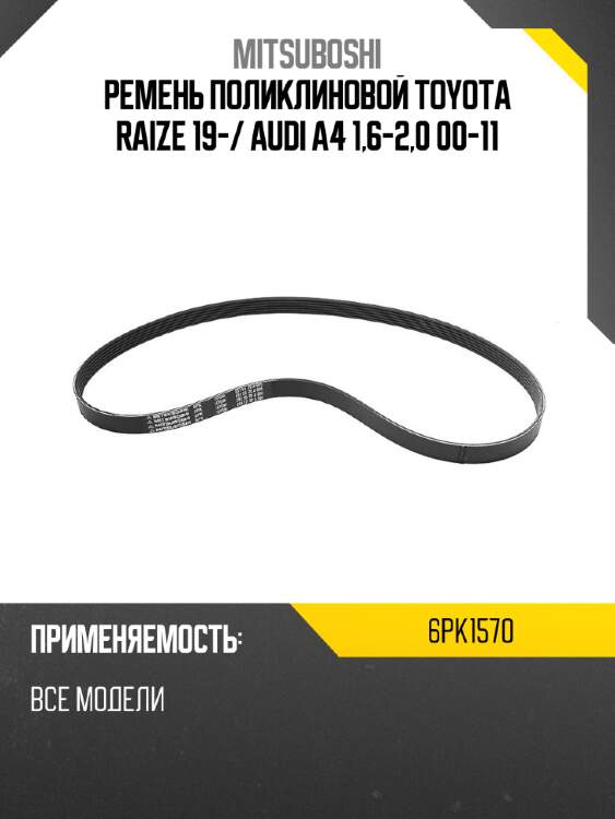 Ремень поликлиновой toyota raize 19- mitsuboshi 6pk1570