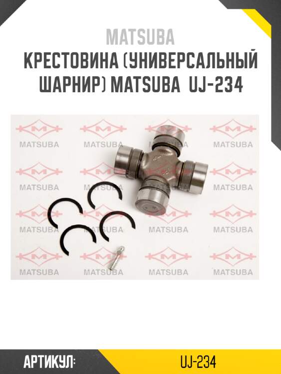 Крестовина (универсальный шарнир) MATSUBA  UJ-234