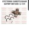 Крестовина (универсальный шарнир) MATSUBA  UJ-234