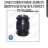 Сайлентблок заднего поперечного рычага perfect to-65-1126 perfect to-65-1126